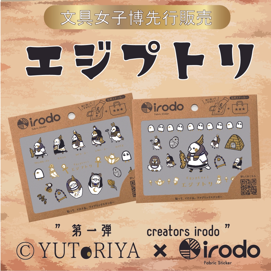 文具女子博(エジプトリ)