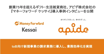 創業75年を超えるギフト・生活雑貨商社、 アピデ株式会社の『マネーフォワード ケッサイ』導入事例インタビューを公開