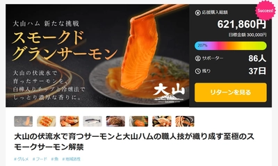 大山ハムが新商品。とっとり琴浦グランサーモンを使用した「スモークドグランサーモン」。応援購入サービスMakuakeで先行販売開始