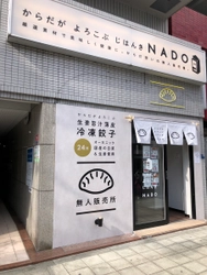 “厳選素材で美味しく健康にからだ想い” 自動販売機から餃子を購入できる新サービス「NADO」提供開始 　～大阪・奈良に設置拡大中～