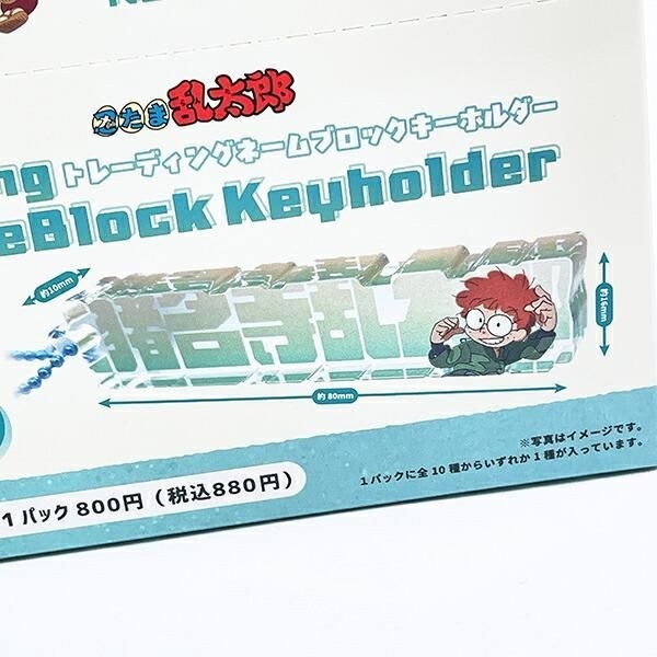 忍たまのネームブロックキーホルダー