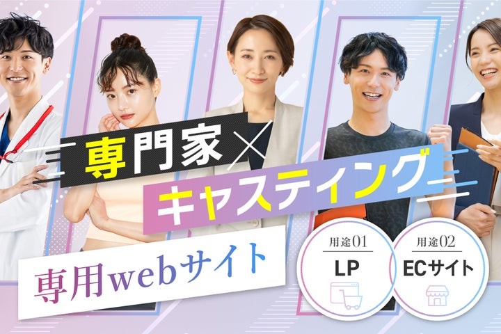 LPやECサイト向け専門家キャスティングサービスのローンチ