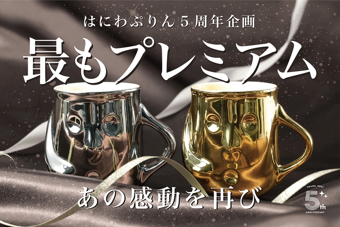 はにわぷりん祝5周年 特別パッケージVer