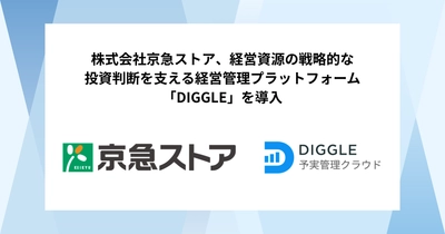 株式会社京急ストア、経営資源の戦略的な投資判断を支える経営管理プラットフォーム「DIGGLE」の導入で、全社での情報共有や非財務指標等を活用しより多角的な分析を実現する、高度かつ効率的な予算管理を目指す