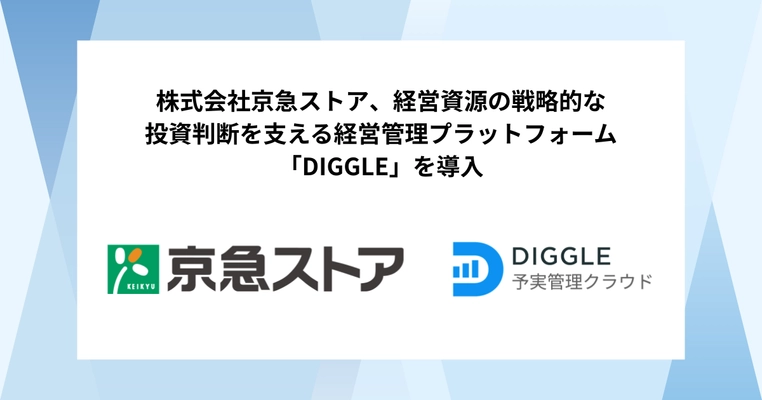 株式会社京急ストア、経営資源の戦略的な投資判断を支える経営管理プラットフォーム「DIGGLE」の導入で、全社での情報共有や非財務指標等を活用しより多角的な分析を実現する、高度かつ効率的な予算管理を目指す