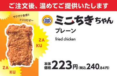 ミニちきちゃん プレーン 販促画像