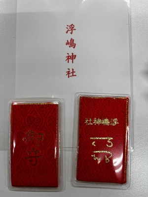 龍体文字 えて お守り