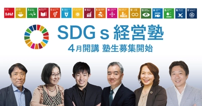 SDGsを理解し、企業でSDGs経営に取り組むための 研修の場として「SDGs 経営塾」塾生募集開始