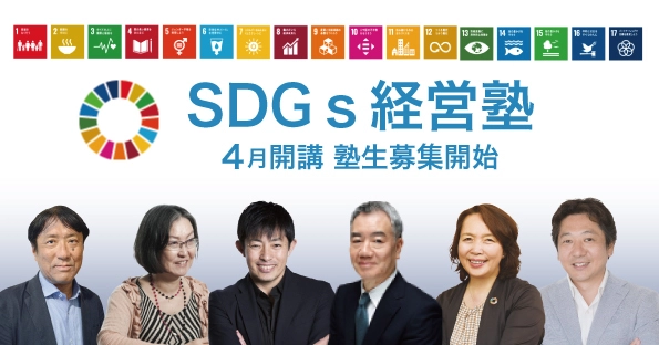 SDGsを理解し、企業でSDGs経営に取り組むための 研修の場として「SDGs 経営塾」塾生募集開始