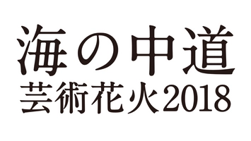 「海の中道芸術花火2018」開催委員会 事務局