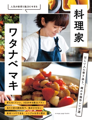 『料理家・ワタナベ マキ』 7月6日(水)発売