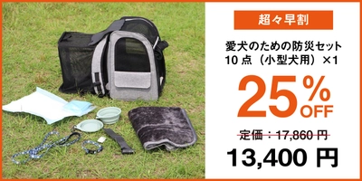 地震対策として「愛犬のための防災セット」を CAMPFIREにて9月16日(月)まで募集中