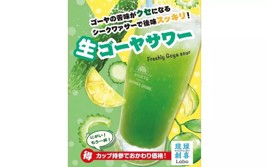 生ゴーヤサワー