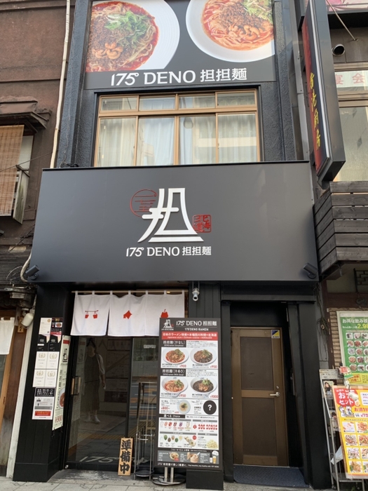 175°DENO担担麺神田駅北口店