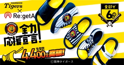 サンダルでお馴染み＜リゲッタ＞と阪神タイガースの コラボシリーズが生産数4,400足突破！ 「勝利の願いをこめて」ペナントレース後半戦も 球場へ応援に行こう！全6種販売中！！