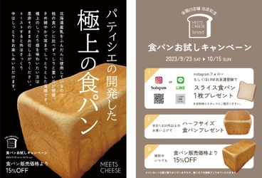 パティシエが本気で開発！「MEETS CHEESE」が“極上の食パン” お試しキャンペーンを9/23(土)～10/15(日)開催！ 全国23店舗で実施