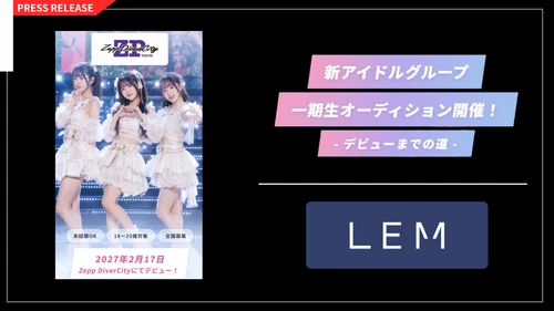 LEM、アイドルグループ1期生オーディション始動！
「同世代の毎日に、一番近いアイドルへ。」
