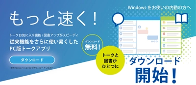 建設DXをもっと速く！Windows OSで利用できる 「PC版Kizukuトークアプリ＆現場ビデオ会議」ダウンロード開始