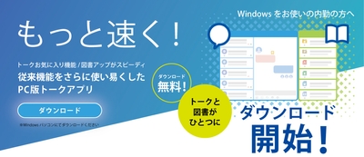 従来機能をさらに使い易くしたPC版Kizukuトークアプリ!