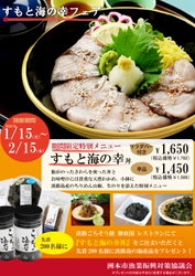 “すもと海の幸丼”を注文した先着200名に海産物をプレゼント　 淡路島の魅力が詰まったフェアを2018年1月15日より開催
