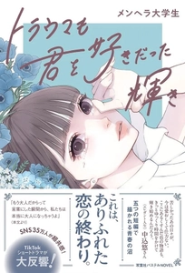 エレガント人生　中込悠さん大絶賛！　短編小説『トラウマも君を好きだった輝き』が12月17日発売！　発売記念で表紙イラスト使用の図書カードプレゼントキャンペーンも実施！
