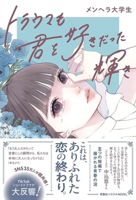 『トラウマも君を好きだった輝き』表紙（帯付き）