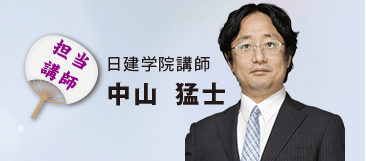 日建学院 宅建講座専任講師:中山講師