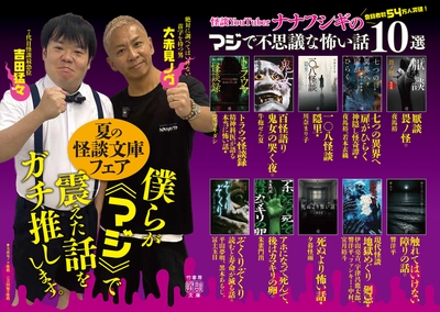 「夏の怪談文庫フェア2026」POP