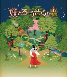 淡路島 劇場「波乗亭」観客参加型の新感覚ミュージカル『妖とろうそくの森』4月15日より開催