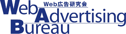 公益社団法人日本アドバタイザーズ協会 Web広告研究会