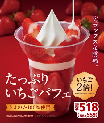 たっぷりいちごパフェ 販促画像