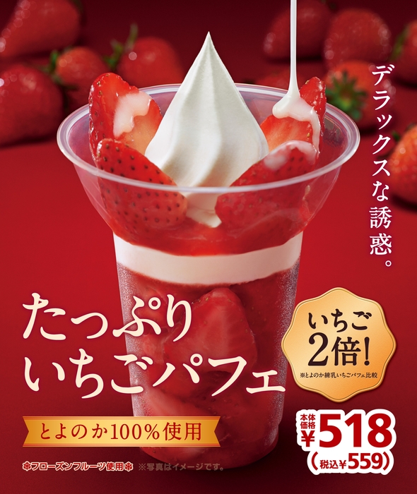 たっぷりいちごパフェ 販促画像