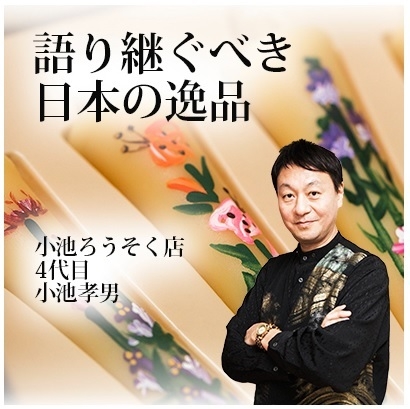 語り継ぐ日本の逸品・小池孝男