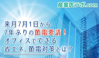 来月7月1日から7年ぶりの節電要請！オフィスでできる省エネ、節電対策とは？