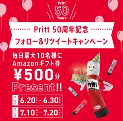 スティックのり プリット 50周年記念　 フォロー＆リツイートキャンペーンを6月20日(木)より実施