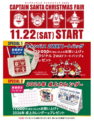 40年にわたり愛され続けるアメカジ・トラッドの老舗ブランド 『キャプテンサンタ』が11月22日(土)～クリスマスフェアを開催！