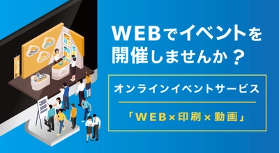 展示会・セミナーイベントをWebで実現 『オンラインイベントサービス』2020年7月22日（水）開始