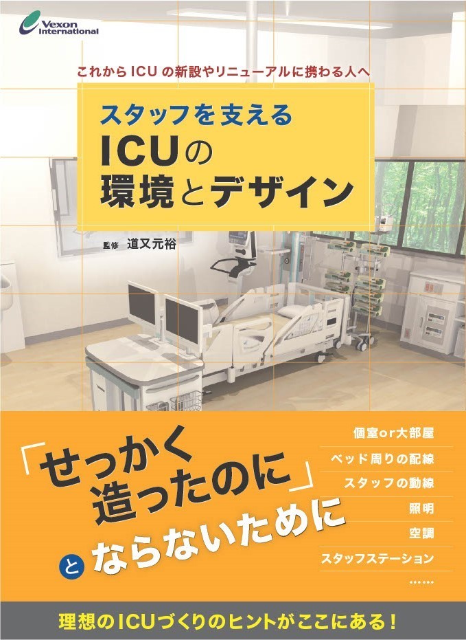 新刊『スタッフを支えるICUの環境とデザイン』