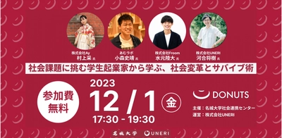 【名城大学】社会課題に挑む学生起業家から学ぶ、社会変革とサバイブ術「DONUTS（ドーナツ）」