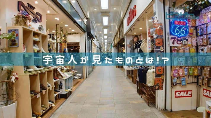 宇宙人が商店街に登場！？ 「ピアザKobe　三宮高架商店街」のユニークなPR動画を、 3月25日よりYouTubeなどで配信スタート