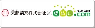 天藤製薬のECサイト「BORRAオンラインショップ」に 「後払い.com」を導入。コスト削減と業務効率化を実現