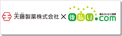 天藤製薬×後払い.com