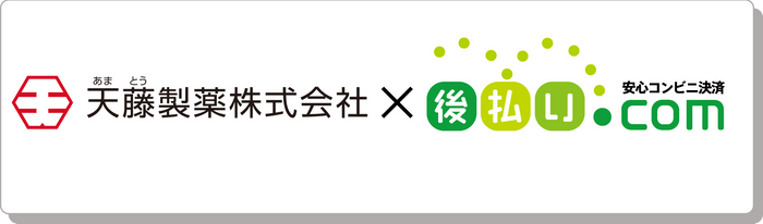 天藤製薬×後払い.com