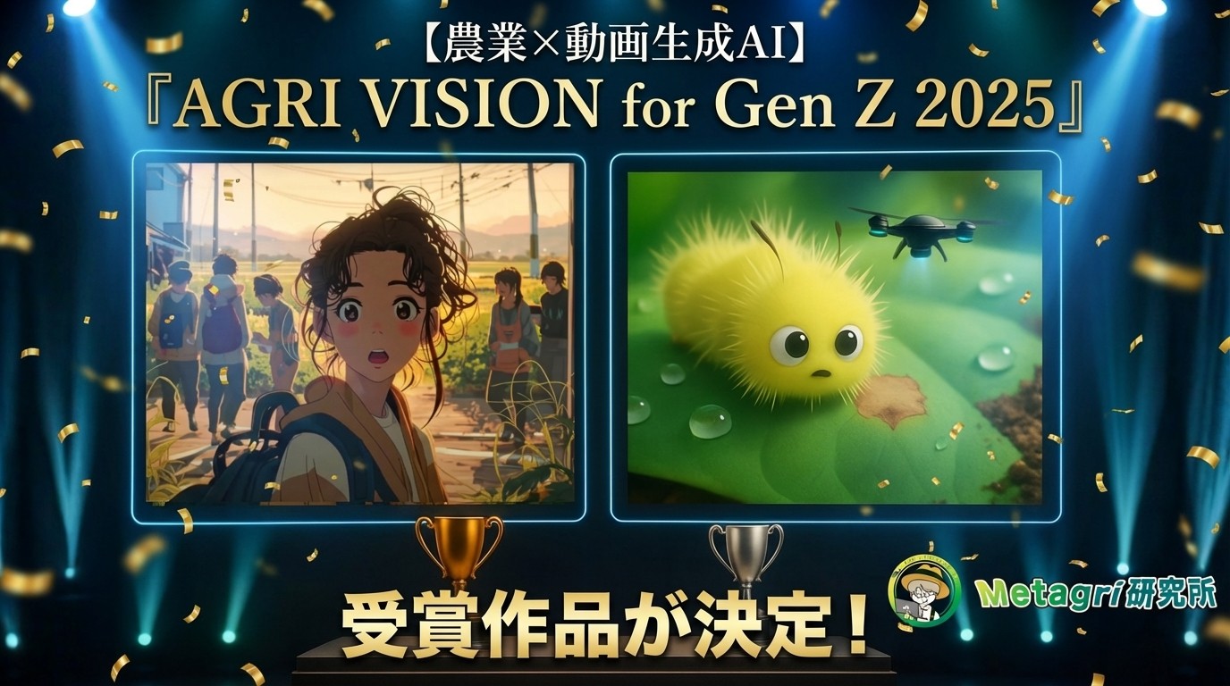 【農業×動画生成AI】Z世代に向けたコンテスト『AGRI VISION for Gen Z 2025』受賞作品が決定！