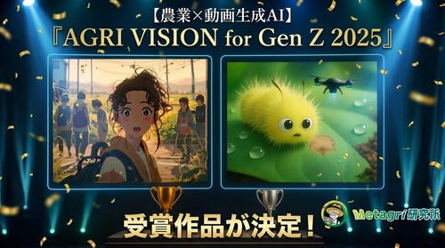 【農業×動画生成AI】Z世代に向けたコンテスト『AGRI VISION for Gen Z 2025』受賞作品が決定！