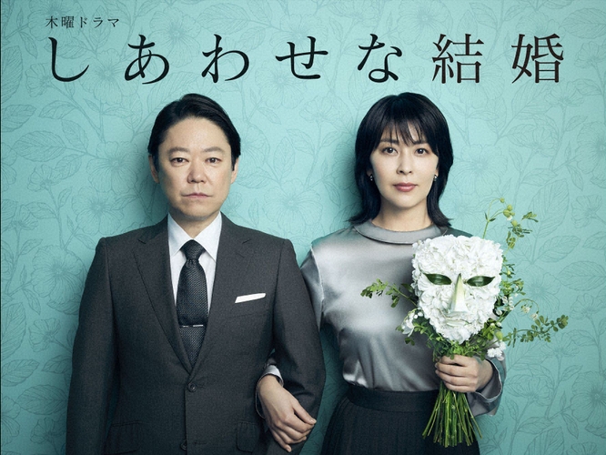 毎週㈭夜９時「しあわせな結婚」
