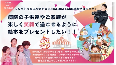 病院の子ども達やご家族が楽しく笑顔で過ごせるように 絵本をプレゼントしたい！ 2025年1月18日よりクラウドファンディングを開始