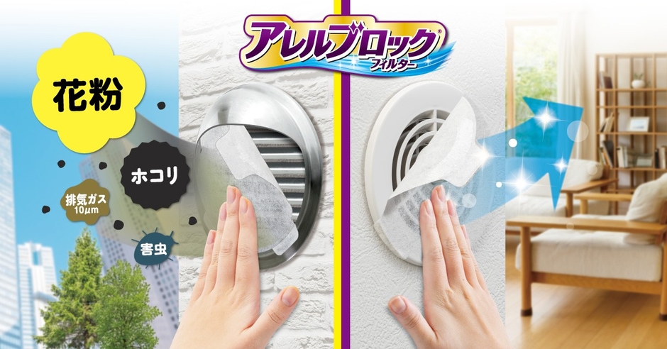 アレルブロックフィルター（屋外屋内の空気の流れイメージ）