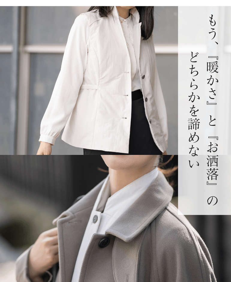 暖かさとお洒落の両立