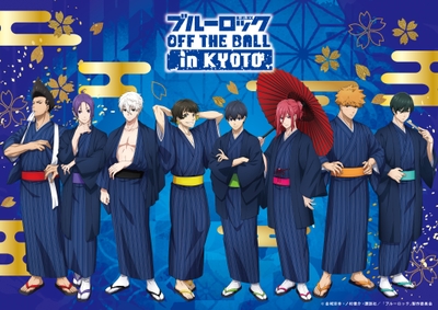 映画村×ブルーロックOFF THE BALL in KYOTO キービジュアル